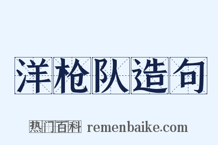 洋枪队造句是什么意思的图片